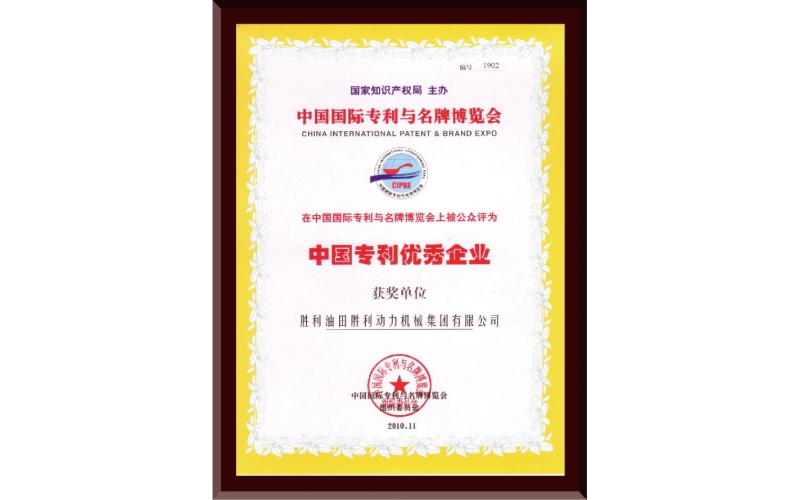 中國專利優(yōu)秀企業(yè)證書